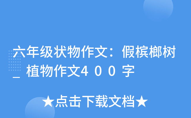 六年级状物作文：假槟榔树_植物作文400字