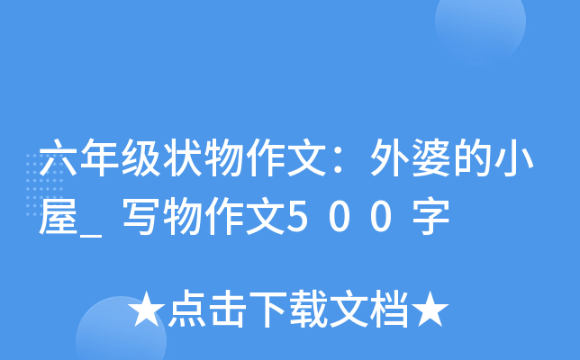 六年级状物作文：外婆的小屋_写物作文500字