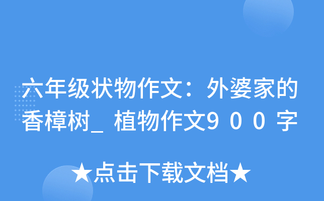 六年级状物作文：外婆家的香樟树_植物作文900字