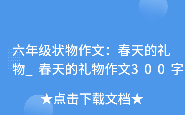 六年级状物作文：春天的礼物_春天的礼物作文300字