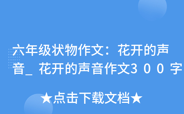 六年级状物作文：花开的声音_花开的声音作文300字