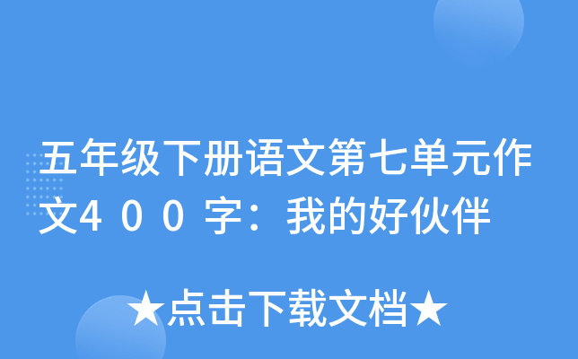 五年级下册语文第七单元作文400字：我的好伙伴