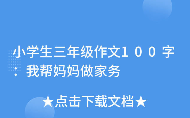 小开云kaiyun(中国)生三年级作文100字：我帮妈妈做家务