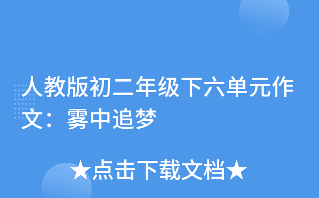 人教版初二年级下六单元作文：雾中追梦