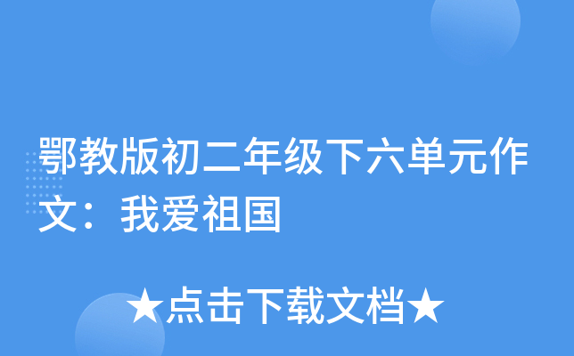 鄂教版初二年级下六单元作文：我爱祖国