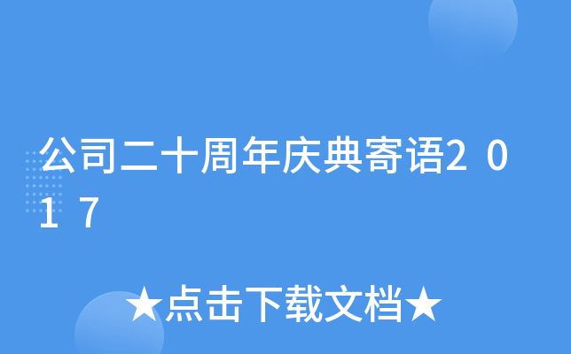 公司二十周年庆典寄语2017
