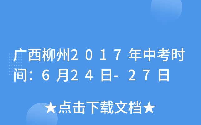 广西柳州2017年中考时间：6月24日-27日