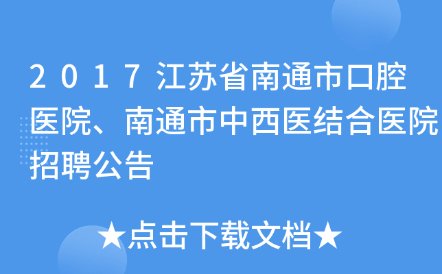 2017江苏省南通市口腔医院、南通市中西医结合医院招聘公告