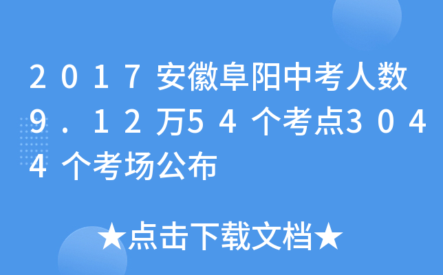 2017安徽阜阳中考人数9.12万54个考点3044个考场公布