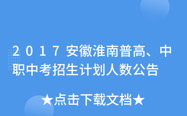 2017安徽淮南普高、中职中考招生计划人数公告