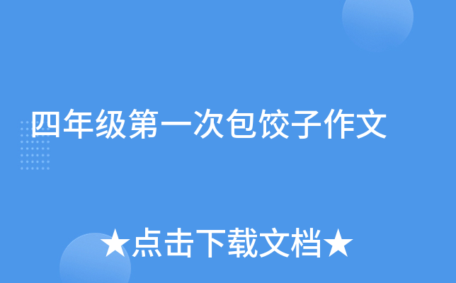 四年级第一次包饺子作文