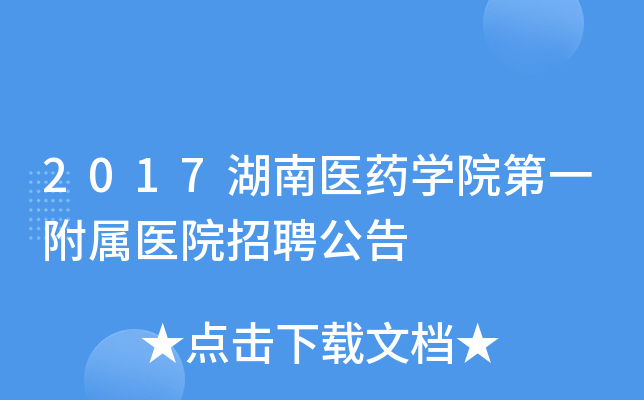 2017湖南医药开云kaiyun(中国)院第一附属医院招聘公告
