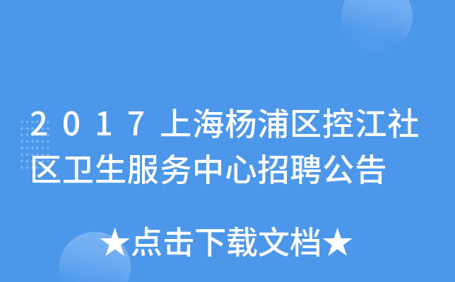 2017上海杨浦区控江社区卫生服务中心招聘公告