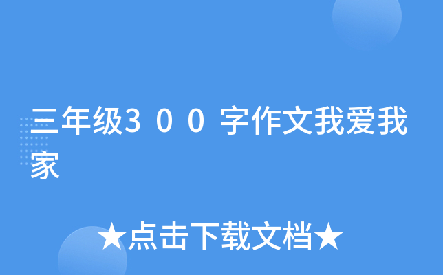 三年级300字作文我爱我家
