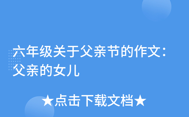 六年级关于父亲节的作文：父亲的女儿