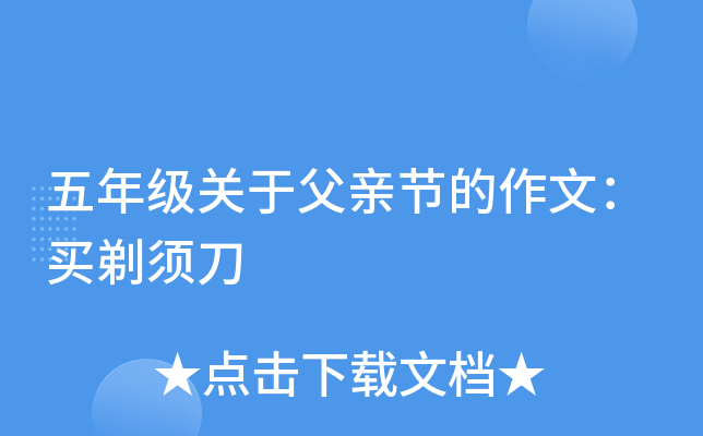 五年级关于父亲节的作文：买剃须刀