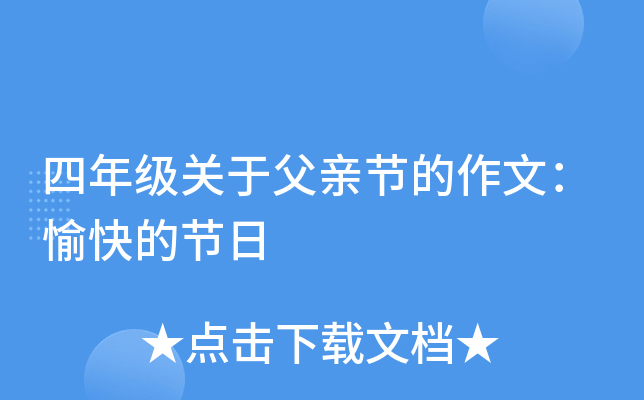 四年级关于父亲节的作文：愉快的节日
