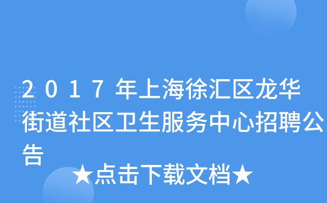 2017年上海徐汇区龙华街道社区卫生服务中心招聘公告