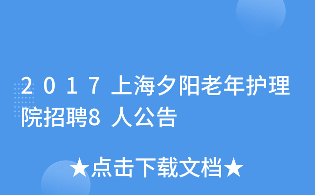 2017上海夕阳老年护理院招聘8人公告