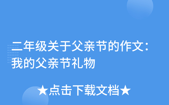 二年级关于父亲节的作文：我的父亲节礼物
