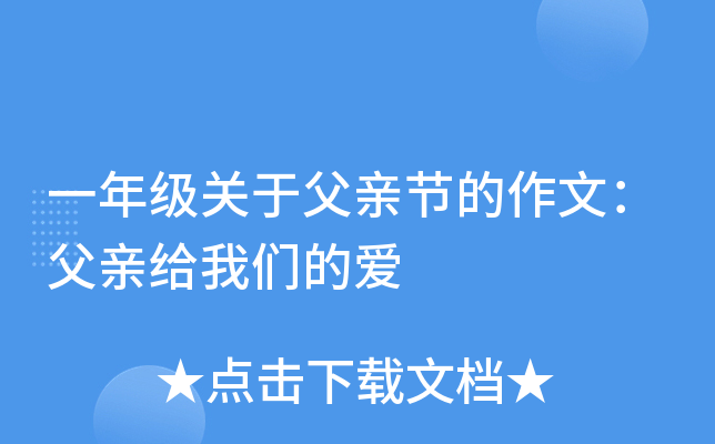 一年级关于父亲节的作文：父亲给我们的爱