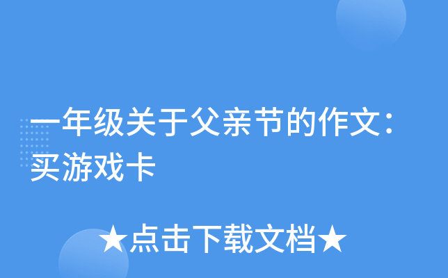 一年级关于父亲节的作文：买游戏卡
