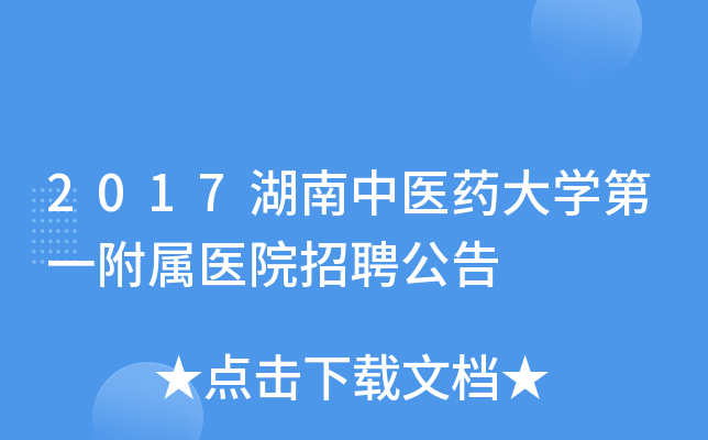2017湖南中医药大开云kaiyun(中国)第一附属医院招聘公告