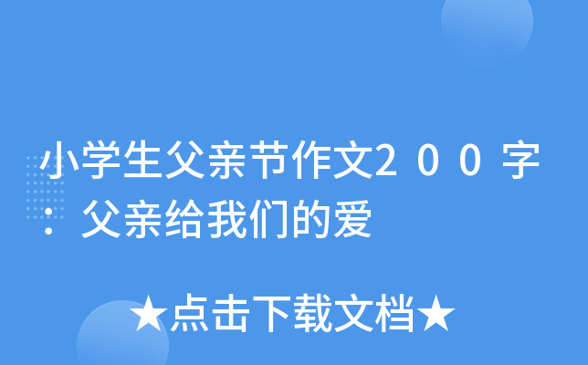 小开云kaiyun(中国)生父亲节作文200字：父亲给我们的爱