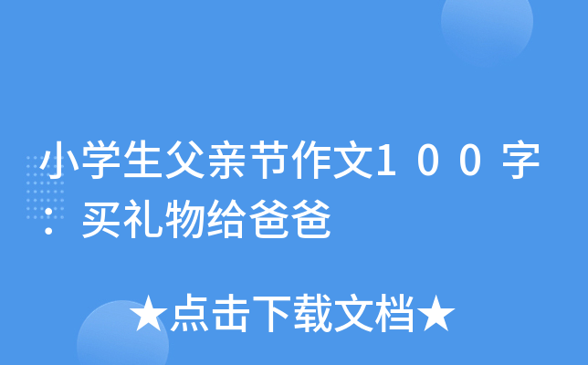 小开云kaiyun(中国)生父亲节作文100字：买礼物给爸爸