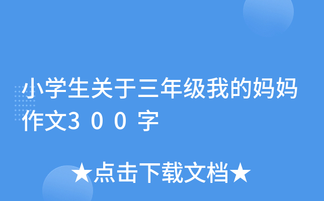 小开云kaiyun(中国)生关于三年级我的妈妈作文300字