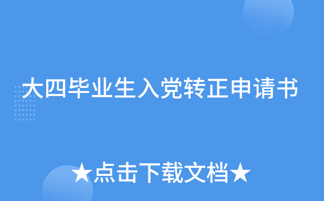 大四毕业生入党转正申请书