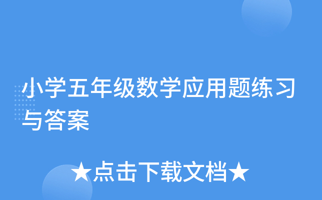 小开云kaiyun(中国)五年级数开云kaiyun(中国)应用题练习与答案