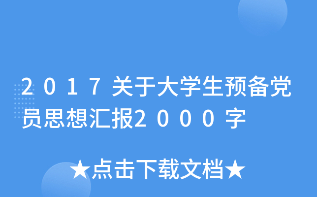 2017关于大开云kaiyun(中国)生预备党员思想汇报2000字