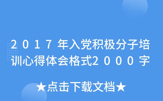 2017年入党积极分子培训心得体会格式2000字