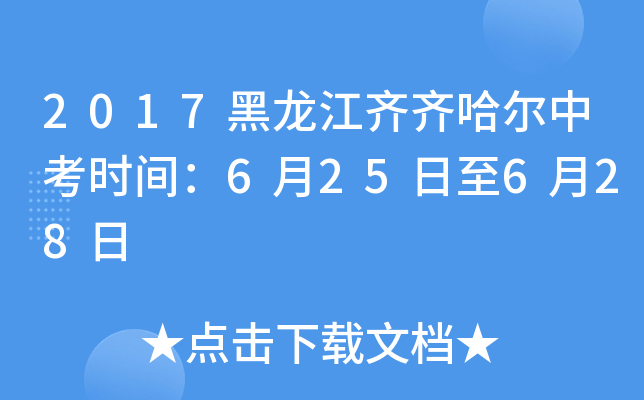 2017黑龙江齐齐哈尔中考时间：6月25日至6月28日