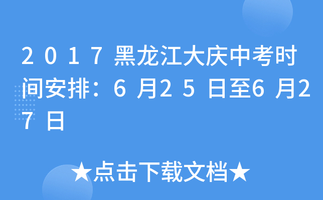 2017黑龙江大庆中考时间安排：6月25日至6月27日
