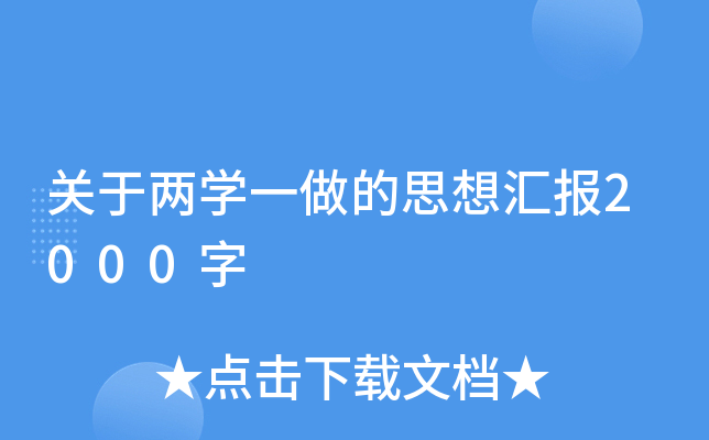 关于两开云kaiyun(中国)一做的思想汇报2000字