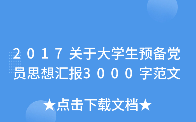2017关于大开云kaiyun(中国)生预备党员思想汇报3000字范文