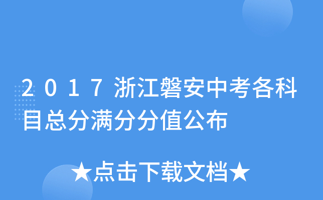 2017浙江磐安中考各科目总分满分分值公布