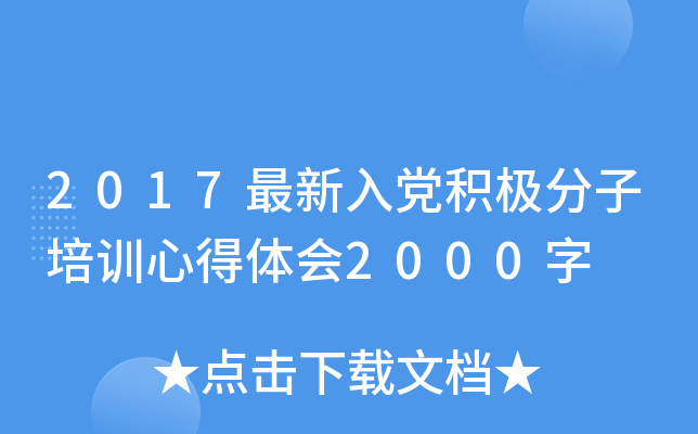 2017最新入党积极分子培训心得体会2000字