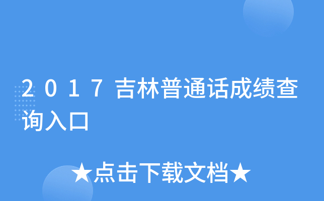 2017吉林普通话成绩查询入口