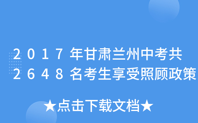 2017年甘肃兰州中考共2648名考生享受照顾政策