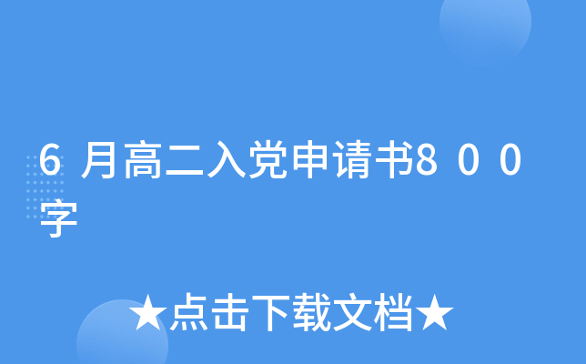 6月高二入党申请书800字