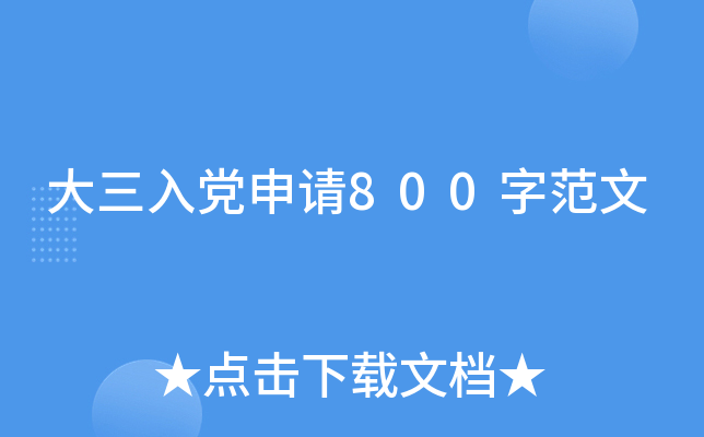 大三入党申请800字范文