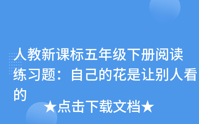 人教新课标五年级下册阅读练习题：自己的花是让别人看的