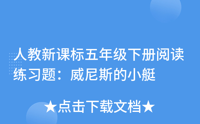 人教新课标五年级下册阅读练习题：威尼斯的小艇