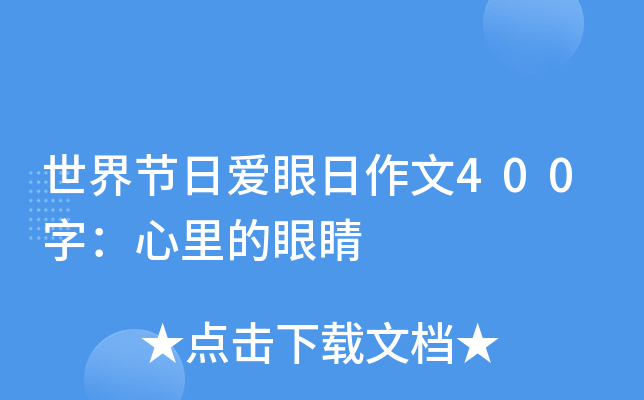 世界节日爱眼日作文400字：心里的眼睛