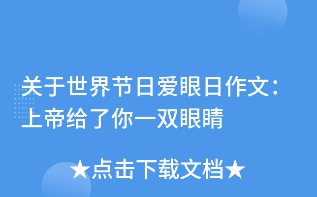 关于世界节日爱眼日作文：上帝给了你一双眼睛