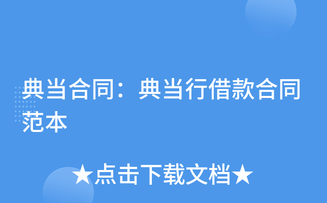 典当合同：典当行借款合同范本