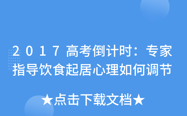 2017高考倒计时：专家指导饮食起居心理如何调节